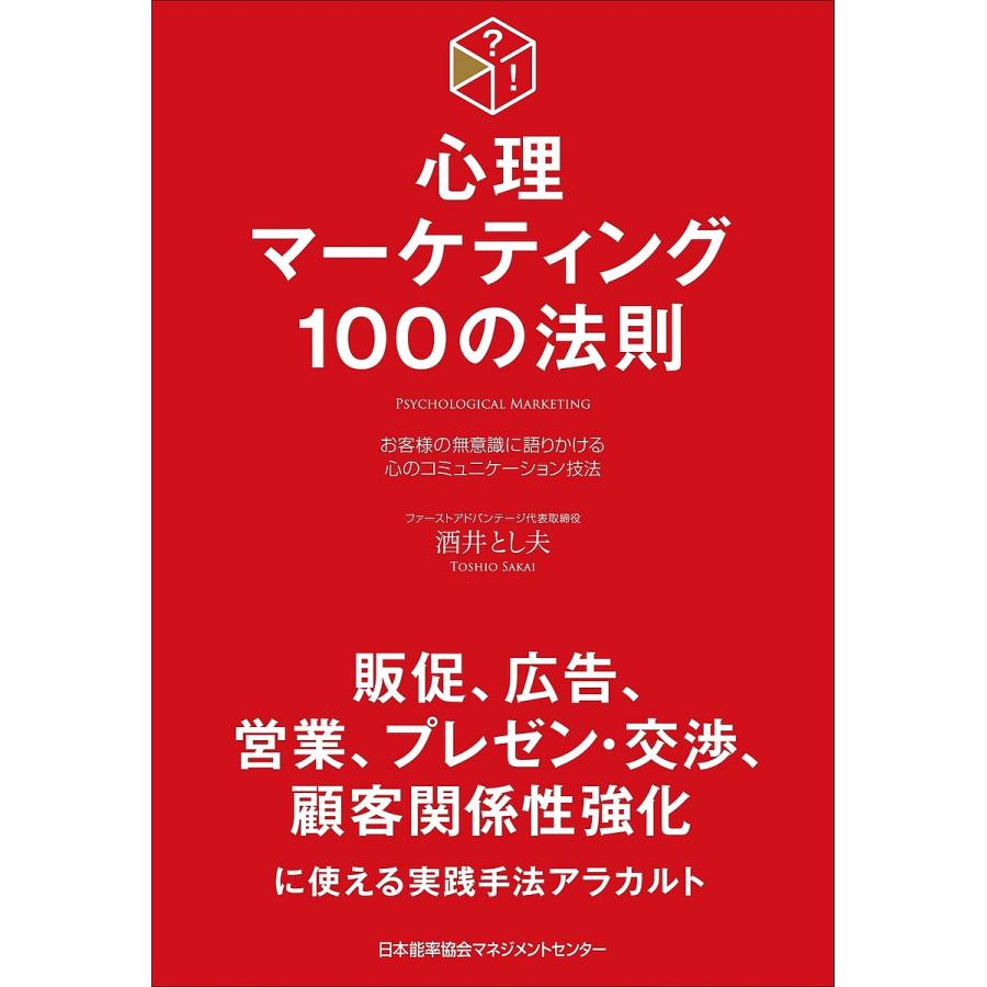 心理マーケティング100の法則