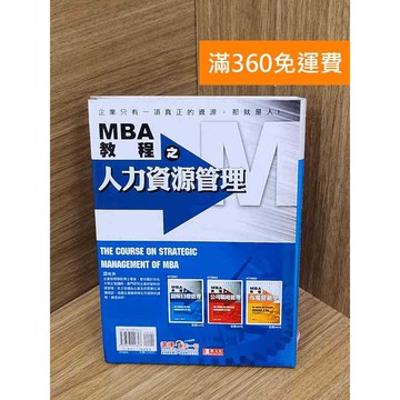 【雷根360免運】【送贈品】MBA教程之人力資源管理 #七成新 #八成新【PIF1287】