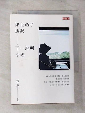【書寶二手書T4／心靈成長_TLQ】你走過了孤獨，下一站叫幸福_迷鹿