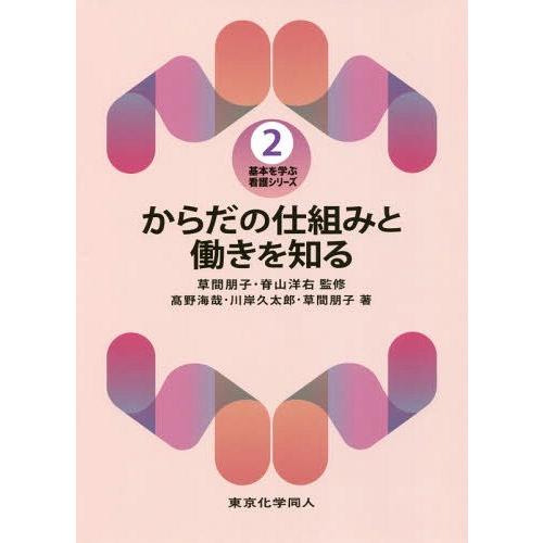 からだの仕組みと働きを知る 高野海哉