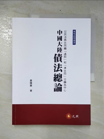 【書寶二手書T3／法律_E6B】中國大陸債法總論：以民法典合同編「通則」和「準合同」分編為中心_黃陽壽