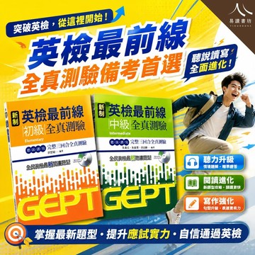 【現貨】新制英檢最前線 初級/中級 全真測驗 聽說讀寫三回合 (116學測) | GEPT全民英檢 / 初級中級 / 附MP3 / 全真模擬