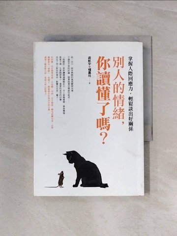 【書寶二手書T7／心理_WA6】別人的情緒,你讀懂了嗎?_裘凱宇