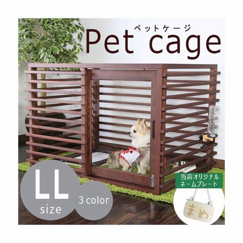 犬 ケージ ゲージ 犬ケージ おしゃれ ペット 室内 サークル 木製 おしゃれケージ 室内ケージ ペットケージ Ll 全3カラー 通販 Lineポイント最大0 5 Get Lineショッピング