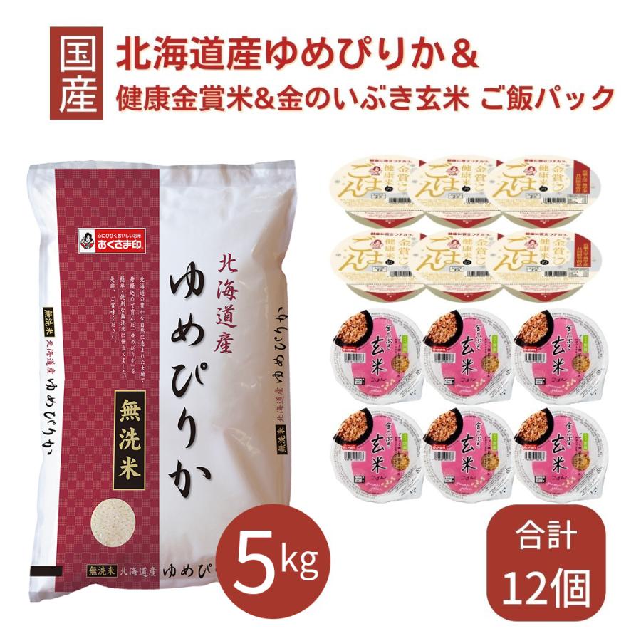 ゆめぴりか 無洗米 5kg ご飯パック 12個セット 金賞健康米 金のいぶき玄米 詰め合わせ おくさま印 白米 食べ比べ レトルト レンジで簡単 温めるだけ 送料無料