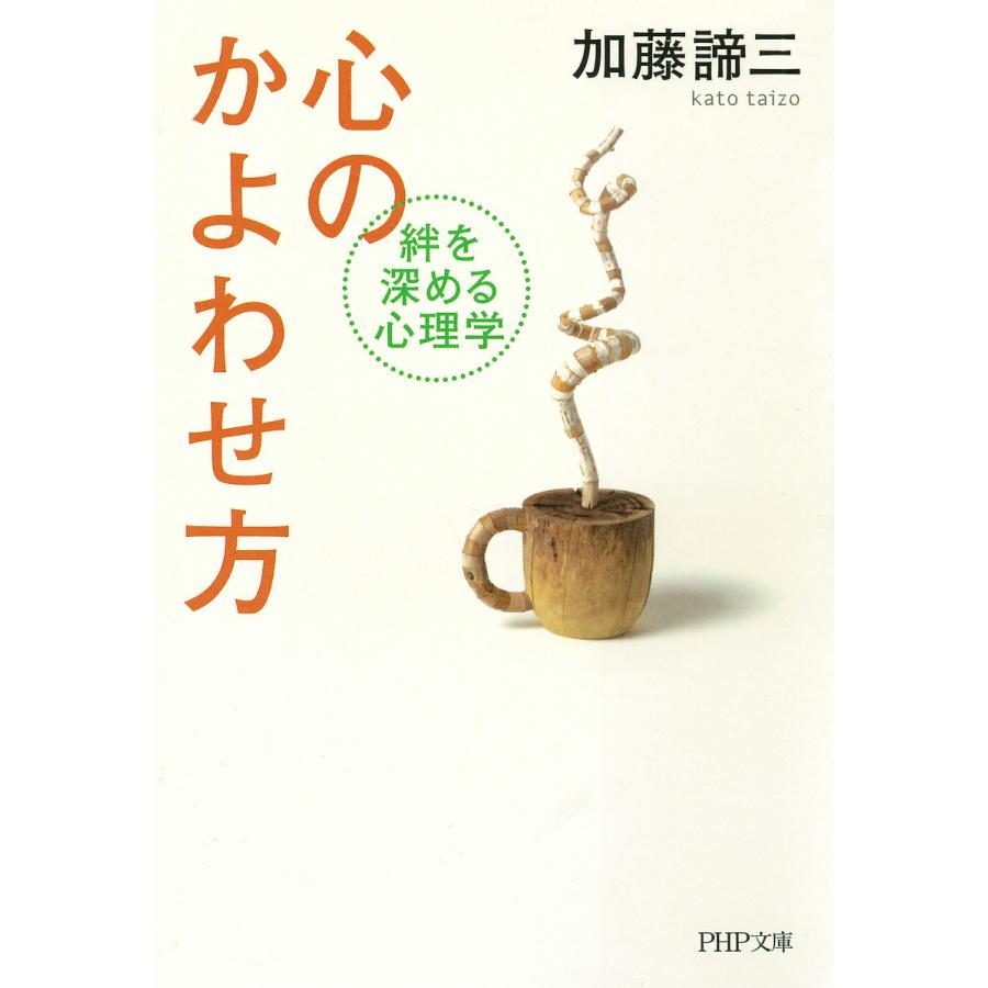 心のかよわせ方 絆を深める心理学