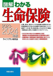 図解わかる生命保険 2023-2024年版 ライフプラン研究会