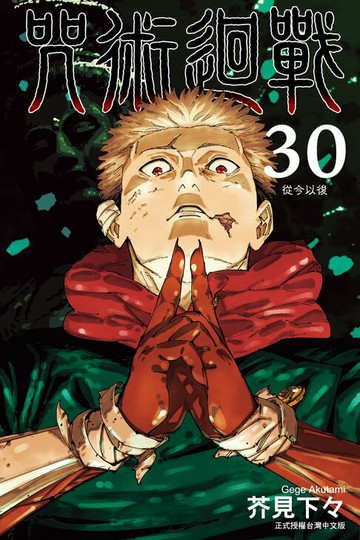 【電子書】咒術迴戰 (30)