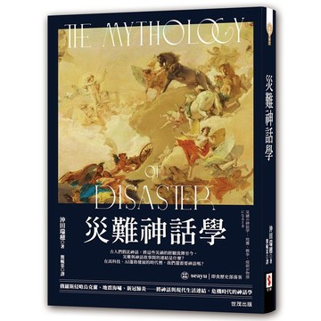 災難神話學【優質新書】