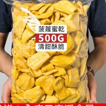 菠蘿蜜乾 500g 菠蘿蜜 新鮮果乾脆片 菠蘿蜜脆片 水果乾 蔬果脆片 脫水水果乾 網紅零嘴 休閒零食 AD0S