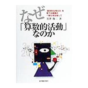 なぜ「算数的活動」なのか／黒沢俊二