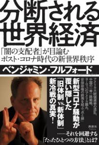  ベンジャミン・フルフォード   分断される世界経済 「闇の支配者」が目論むポスト・コロナ時代の新世界秩序