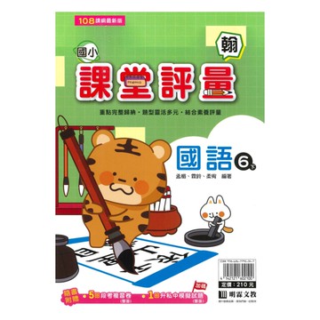 明霖國小課堂評量翰版國語6下