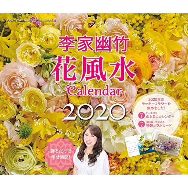 李家幽竹 花風水カレンダー2020 (カレンダー) 通販 LINEポイント最大0.5%GET | LINEショッピング