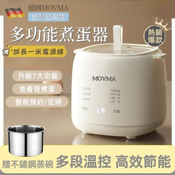 台灣現貨 保固5年【德國MOVMA★多功能蒸蛋器】蒸蛋器 煮蛋器 自動優格機 金沙蛋/溏心蛋/茶葉蛋/溫泉蛋/牛奶/優格
