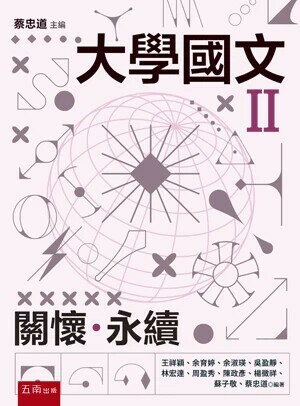 大學國文Ⅱ：關懷･永續 (1版) 蘇子敬, 康世昌 2024 五南