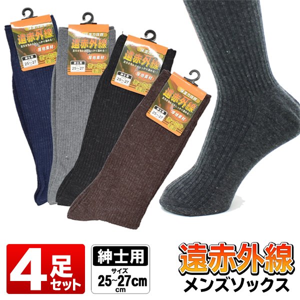 送料無料 メール便 遠赤外線 メンズソックス 4足セット あったか靴下 ビジネスソックス 遠赤 毛混厚地 防寒 まとめ買い 紳士用 遠赤靴下 遠赤ソックス4足組 通販 Lineポイント最大0 5 Get Lineショッピング