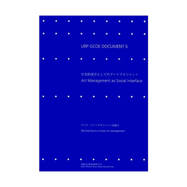 社会的接点としてのアートマネジメント アジア・アートマネジメント会議2