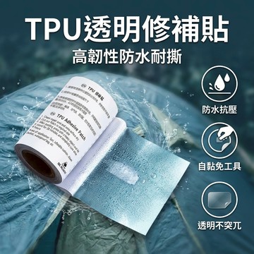 【台灣現貨】 TPU修補膜 TPU透明修補貼 帳篷修補 游泳圈修補膠帶 充氣產品補漏貼 防水修補貼 雨衣修復