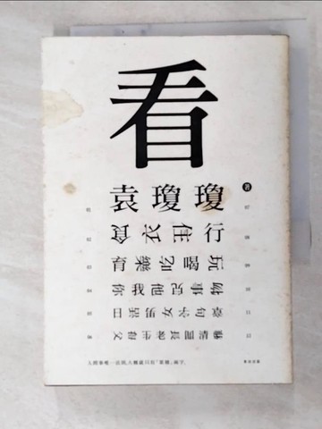 【書寶二手書T6／短篇_G5J】看_袁瓊瓊