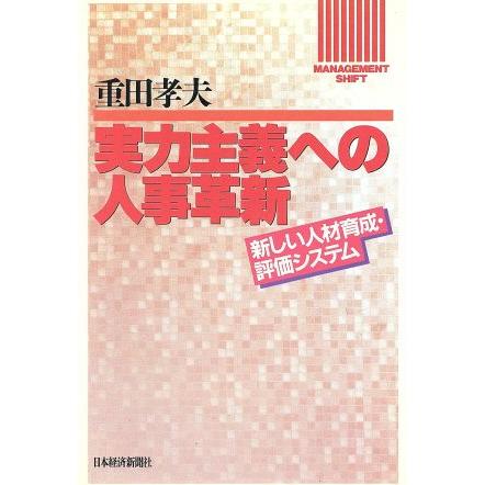 実力主義への人事革新 新しい人材育成評価システム Ｍａｎａｇｅｍｅｎｔ　ｓｈｉｆｔ／重田孝夫(著者)