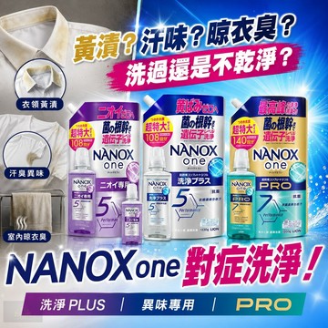 現貨【日本獅王 LION】2026新 NANOX one 奈米樂超濃縮抗菌洗衣精 洗淨PLUS 異味專家PRO本體補充包