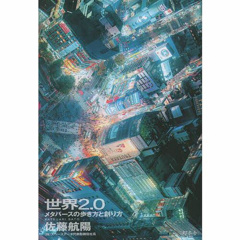 世界2.0 メタバースの歩き方と創り方/佐藤航陽 | LINEブランドカタログ 世界2.0 メタバースの歩き方と創り方