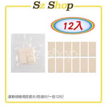 運動相機防霧片12入 防止潛水殼起霧防霧片 防潮片 浮潛用 潛水用 滑雪用 登山用 防霧片 潛水殼防霧片 潛水殼防潮片