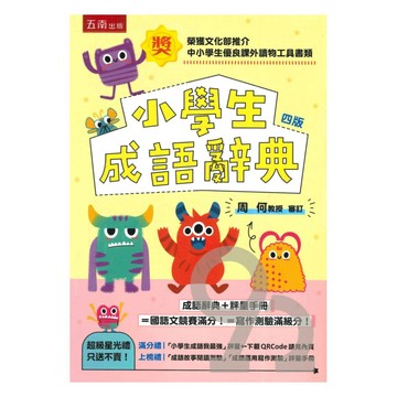 五南小學生成語辭典 (四版)(附評量手冊)