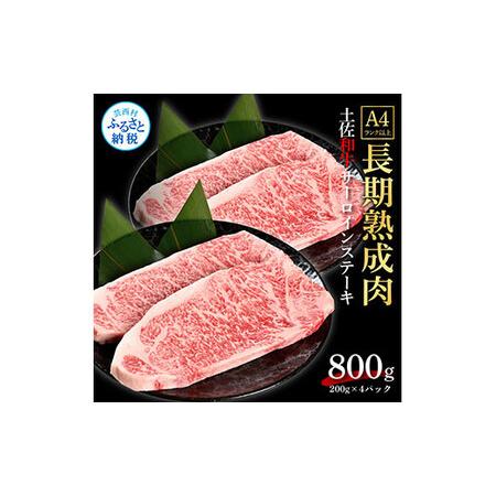 ふるさと納税 天下味 エイジング工法 熟成肉 土佐和牛 特選サーロインステーキ 200g×4枚 エイジングビーフ サーロイン 国産 肉 牛肉 和牛 .. 高知県芸西村