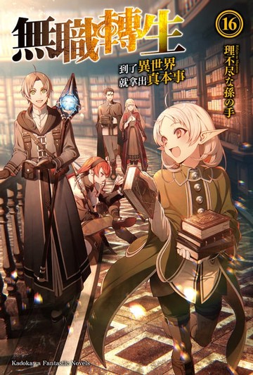 【電子書】無職轉生～到了異世界就拿出真本事～ (16)