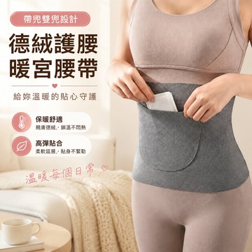 🔥現貨隔日達🔥防寒暖宮袋 腰腹保暖帶 雙兜德絨護腰收腹帶  暖宮腰帶 帶兜雙兜護腰帶 保暖護腰帶 毛絨護圍肚圍