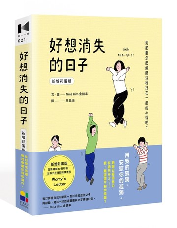 好想消失的日子（新增彩蛋版）[二手書_良好]