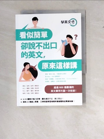 【書寶二手書T8／語言學習_WS6】看似簡單卻說不出口的英文，原來這樣講_學英文吧IVY BAR