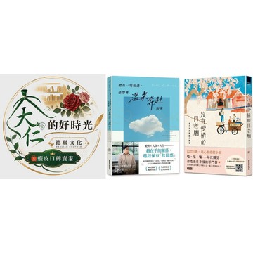 🌹大仁的好時光🌿 ★三采文化★肆一散文集＆小說【總有一場相遇，是帶著溫柔奔赴而來＆沒有愛情的月老廟】優惠合售