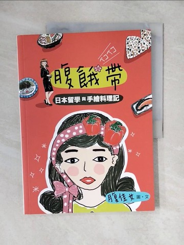 【書寶二手書T1／餐飲_ZJZ】腹餓帶：日本留學與手繪料理記_腹佳女