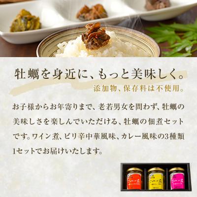 ふるさと納税 石巻市 牡蠣の佃煮　ごはんの友ギフトセット