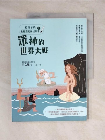 【書寶二手書T1／兒童文學_ZJZ】給孩子的希臘羅馬神話故事（上）：眾神的世界大戰_王文華