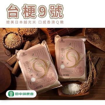 【田中農會】台梗9號-2kg-包 (2包組)