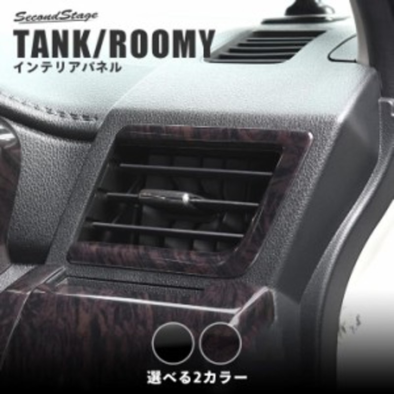 8/10～8/25まで10％OFFクーポン配布！】トヨタ タンク ルーミー 前期 後期 ダクトパネル TANK ROOMY インテリアパネル カスタム  パーツ | LINEブランドカタログ