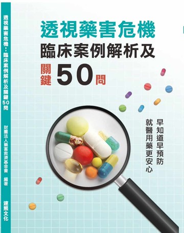 透視藥害危機：臨床案例解析及關鍵50問