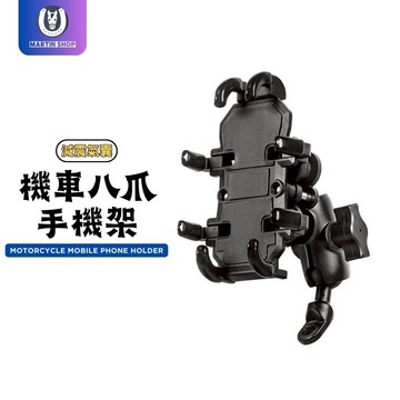 【馬丁】機車八爪手機架 五代目 避震機車手機架 機車手機架 外送 機車 重機 腳踏車 摩托車 導航架 手機架 手機支架