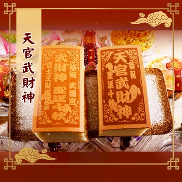 【老食說】天官武財神 可客制宮名 小尺寸蜂蜜光雕蛋糕 壽桃壽麵壽桃塔神明祝壽拜拜 宴王擺宴敬神禮佛供品點心 神明蛋糕