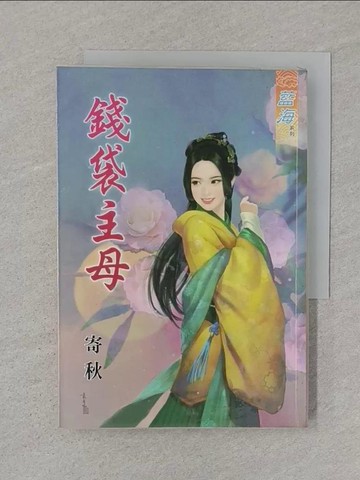 【書寶二手書T1／言情小說_STT】錢袋主母_寄秋