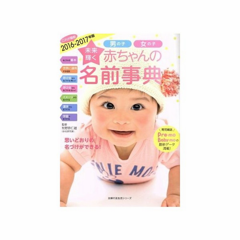 未来輝く赤ちゃんの名前事典 ２０１６ ２０１７年版 男の子女の子 主婦の友生活シリーズ 牧野恭仁雄 通販 Lineポイント最大get Lineショッピング