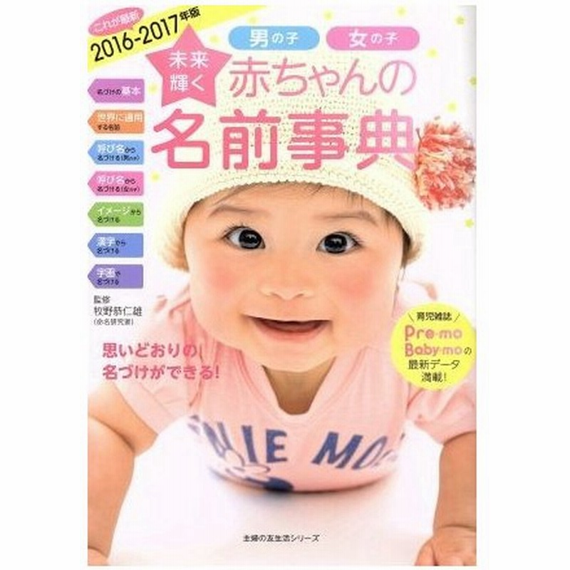 未来輝く赤ちゃんの名前事典 ２０１６ ２０１７年版 男の子女の子 主婦の友生活シリーズ 牧野恭仁雄 通販 Lineポイント最大0 5 Get Lineショッピング