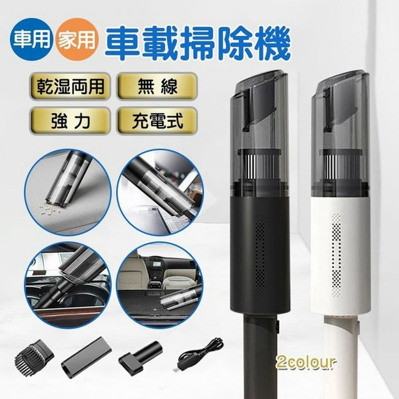 ハンディクリーナー コードレス 車載掃除機 カークリーナー ハンドクリーナー 車用掃除機 強力 乾湿両用 Usb充電式 静音 軽量 小型 家庭 通販 Lineポイント最大0 5 Get Lineショッピング