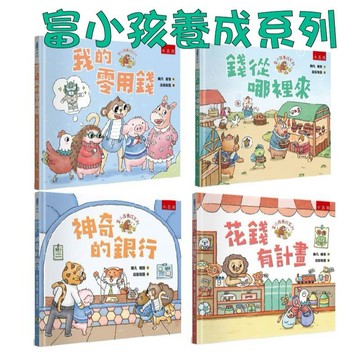 【手上拿書】富小孩養成系列：我的零用錢/神奇的銀行/錢從哪裡來/花錢有計畫 五南  中文書 童書 青少年 繪本 知識繪本