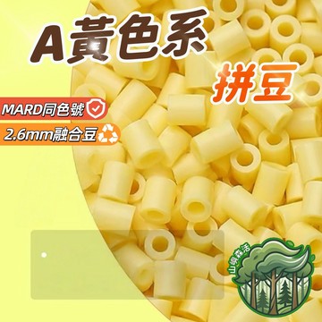 台灣發貨🔥A色系拼豆 融合豆 拼豆 燙豆 拼豆補充包 2.6mm補充包 高品質單色補充 DIY手工材料 手作材料