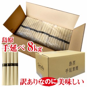 訳あり 島原手延べそうめん8キロ（50g×160束） 送料無料 自宅用 業務用